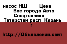 насос НШ 100 › Цена ­ 3 500 - Все города Авто » Спецтехника   . Татарстан респ.,Казань г.